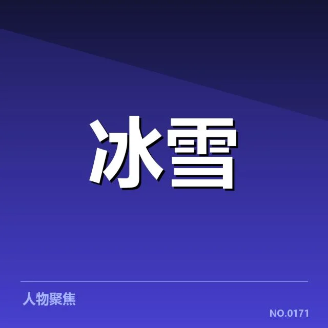 冰上项目赛季综述背后,运动员表现与技术革新引发关注