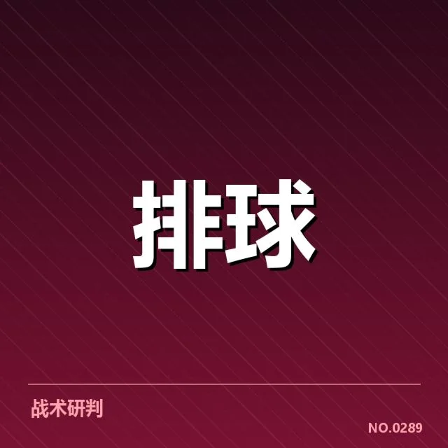 福建女排战术配合:球队整体实力如何体现
