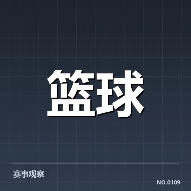 NBA季后赛排名形势:东部西部谁更具冲冠优势