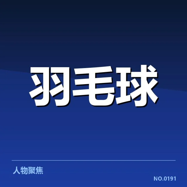已确认的参赛名单与赛程安排
