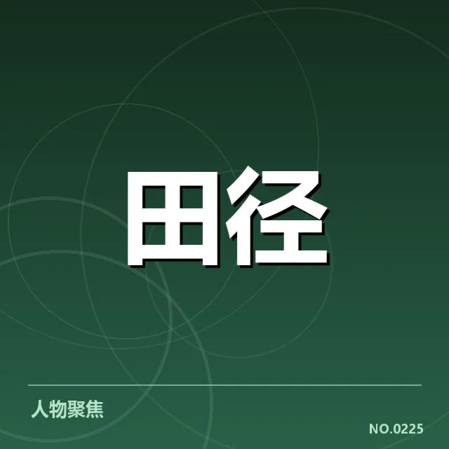 田径新人纪录突破:潜力选手表现如何