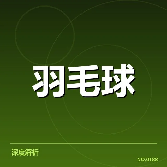 羽毛球全英赛赛程:赛事安排存在哪些疑问