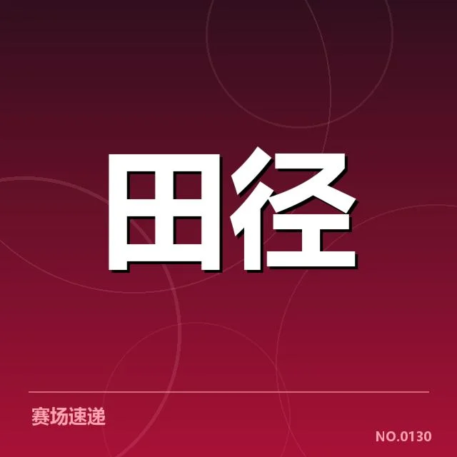 中国田径队亚运名单公布：阵容调整缘由与竞争格局