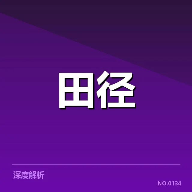 已确认的中国田径队亚运名单细节